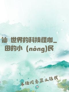 仙俠世界的科技怪咖