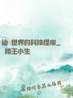 仙俠世界的科技怪咖