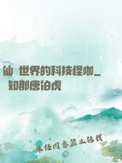 仙俠世界的科技怪咖