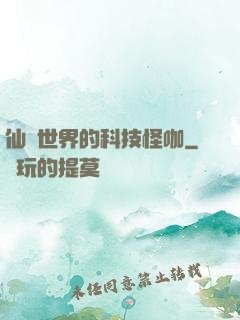 仙俠世界的科技怪咖