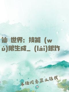 仙俠世界：技能無(wú)限生成
