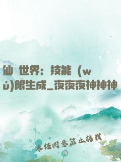 仙俠世界：技能無(wú)限生成