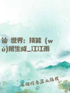 仙俠世界：技能無(wú)限生成