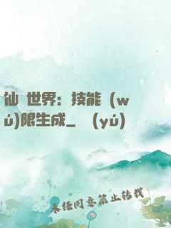 仙俠世界：技能無(wú)限生成