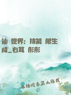 仙俠世界：技能無限生成