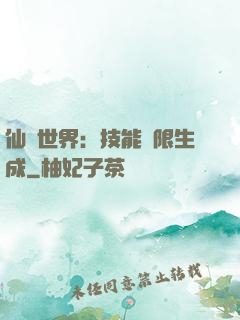 仙俠世界：技能無限生成