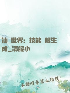 仙俠世界：技能無限生成