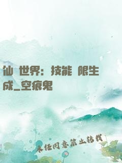 仙俠世界：技能無限生成