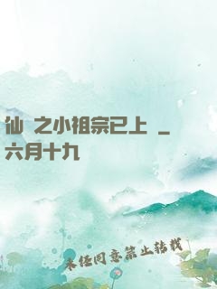仙俠之小祖宗已上線