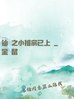 仙俠之小祖宗已上線