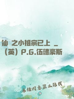 仙俠之小祖宗已上線