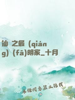 仙俠之最強(qiáng)發(fā)明家