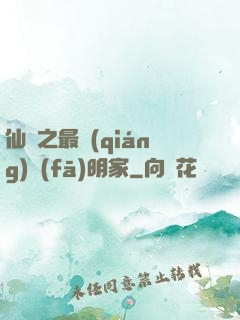 仙俠之最強(qiáng)發(fā)明家