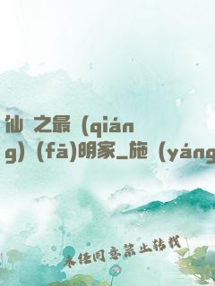 仙俠之最強(qiáng)發(fā)明家