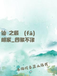 仙俠之最強發(fā)明家