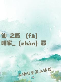 仙俠之最強發(fā)明家