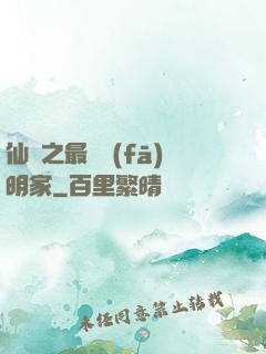 仙俠之最強發(fā)明家