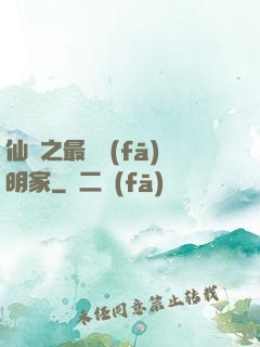 仙俠之最強發(fā)明家