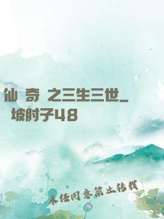 仙俠奇緣之三生三世