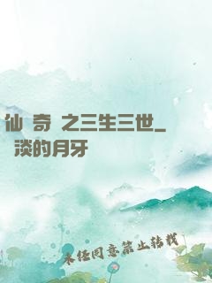 仙俠奇緣之三生三世
