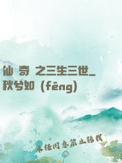 仙俠奇緣之三生三世