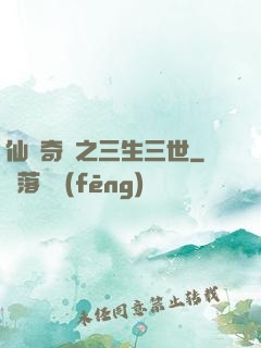 仙俠奇緣之三生三世