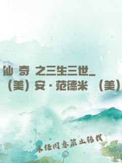 仙俠奇緣之三生三世