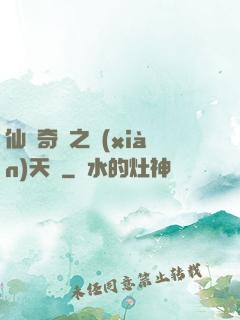 仙俠奇緣之獻(xiàn)天緣