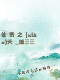 仙俠奇緣之獻(xiàn)天緣