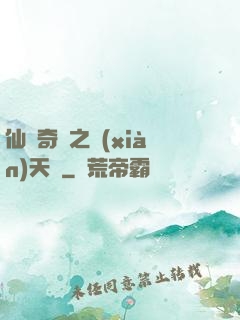 仙俠奇緣之獻(xiàn)天緣