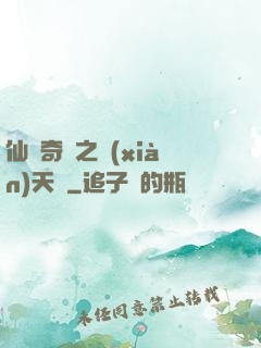 仙俠奇緣之獻(xiàn)天緣