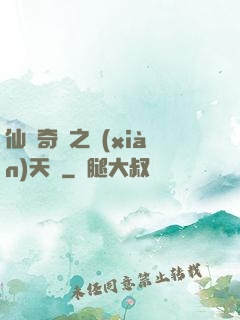 仙俠奇緣之獻(xiàn)天緣