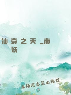 仙俠奇緣之獻天緣