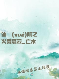 仙俠學(xué)院之火舞流云