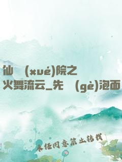 仙俠學(xué)院之火舞流云