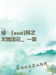 仙俠學(xué)院之火舞流云