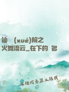 仙俠學(xué)院之火舞流云
