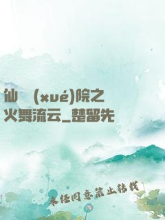 仙俠學(xué)院之火舞流云