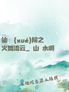仙俠學(xué)院之火舞流云