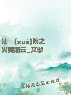 仙俠學(xué)院之火舞流云