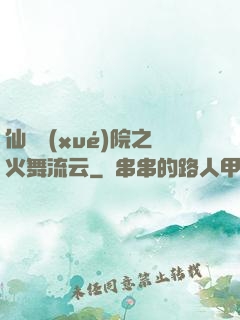 仙俠學(xué)院之火舞流云