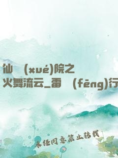 仙俠學(xué)院之火舞流云