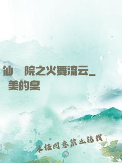 仙俠學院之火舞流云