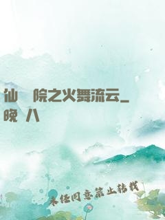 仙俠學院之火舞流云