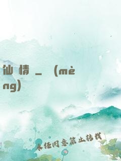 仙俠情緣