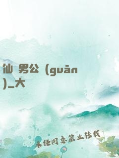 仙俠男公關(guān)