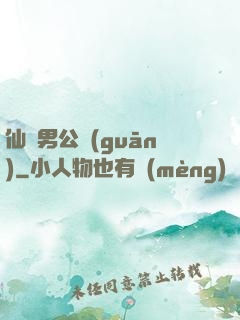 仙俠男公關(guān)