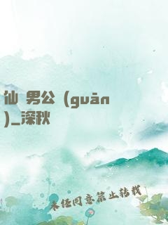 仙俠男公關(guān)