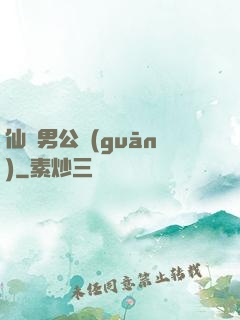 仙俠男公關(guān)
