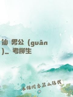 仙俠男公關(guān)